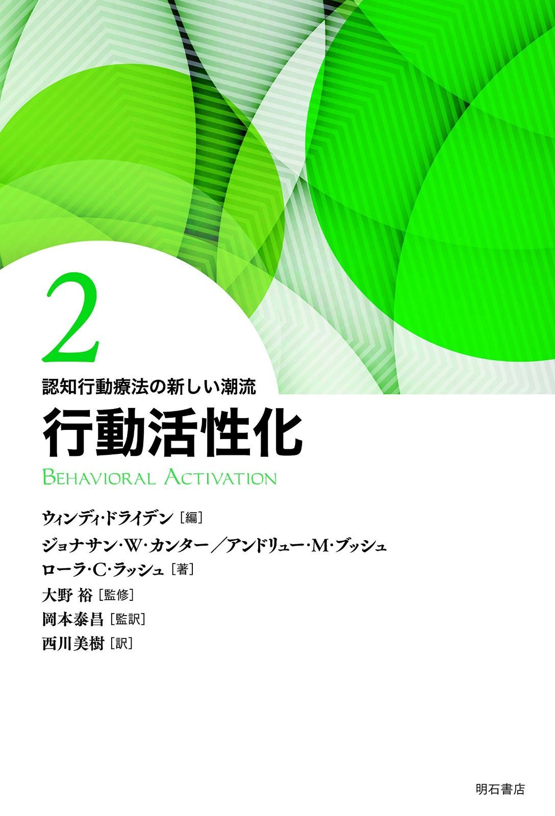 行動活性化 (認知行動療法の新しい潮流)