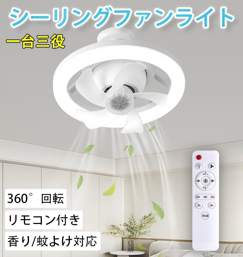 シーリングファンライト 香り 蚊よけ対応 360°回転 アロマ　LED 電気 香り/蚊よけ対応・360°回転】シーリングファンライト サーキュ