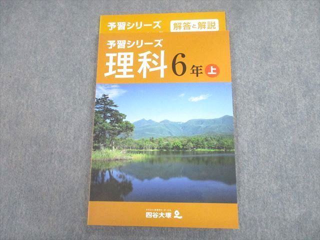 UC11-083 四谷大塚 小6 理科 予習シリーズ 上 2021 計2冊 12S2D | www