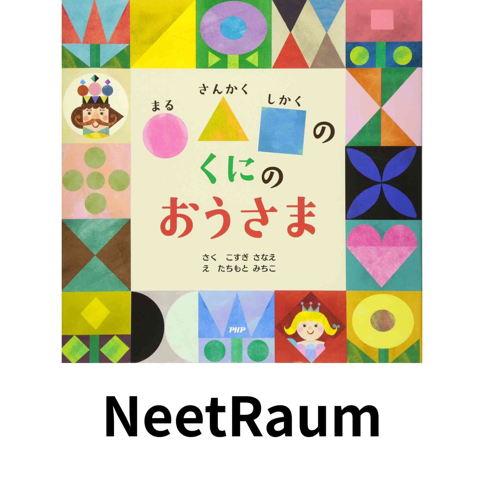 かにまる様 〇△□(まるさんかくしかく)のくにのおうさま 4歳 5歳からの絵本