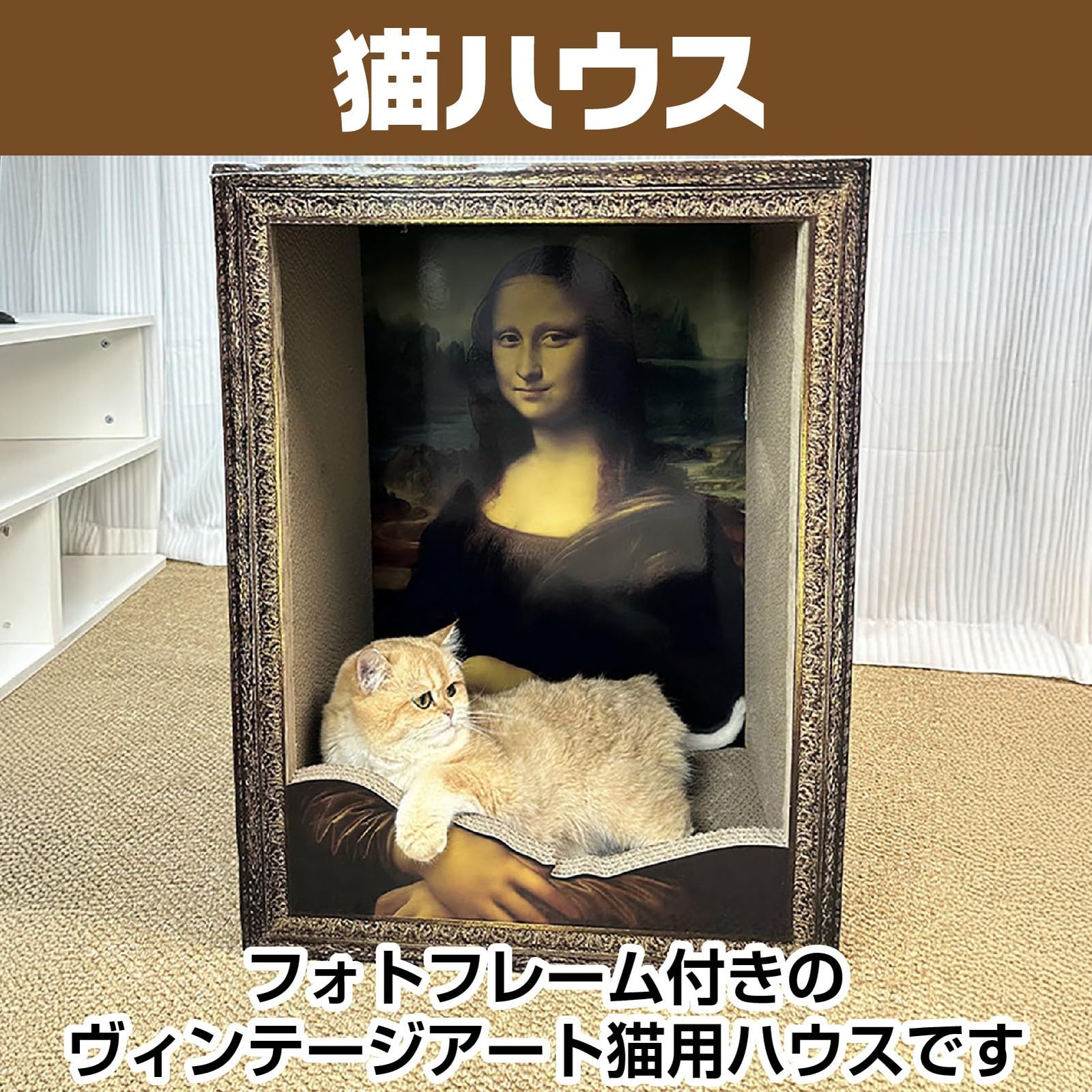 CAWKAY 猫ハウス 猫ベッド 爪とぎボード 油絵 SNS映え おしゃれ ダンボールハウス ペット用品 室内用 お手入れ簡単 モナリザ モナリザ