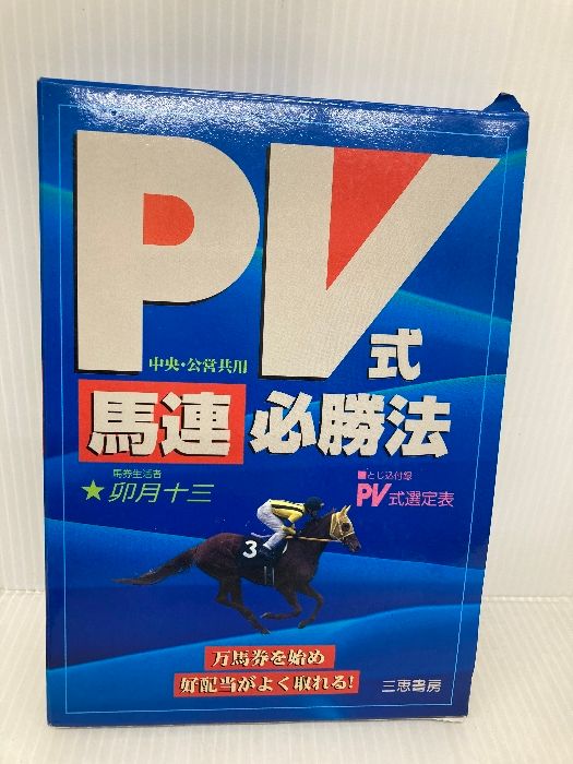 PV式 馬連 必勝法 中央 公営共用 サンケイブックス