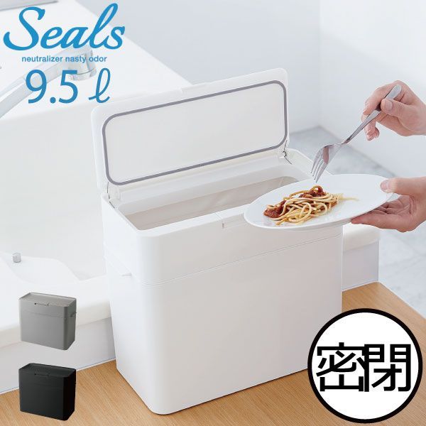 シールズ 密閉ダストボックス 9.5L ゴミ箱 キッチン リビング 生ごみ 生ゴミ おむつ オムツ 臭わない ごみ箱 約10L 約10リットル スリム シンプル 小型 小さい おしゃれ ふた付き 蓋付き 蓋つき 