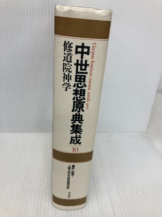 中世思想原典集成10 中世思想原典集成 10 | 上智大学中世思想研究所 |本 | 通販 | Amazon