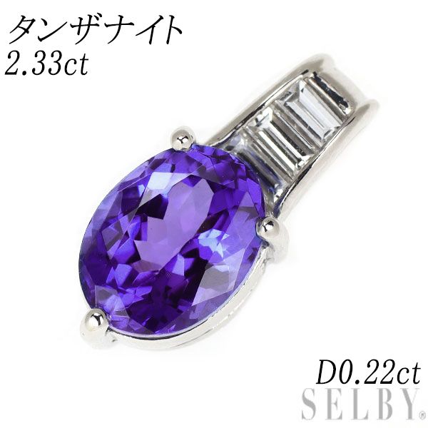 11/美品 Pt900 タンザナイト2.33ct ダイヤ ペンダントトップ Pt900 タンザナイト ダイヤモンド ペンダントトップ 2.33ct D0