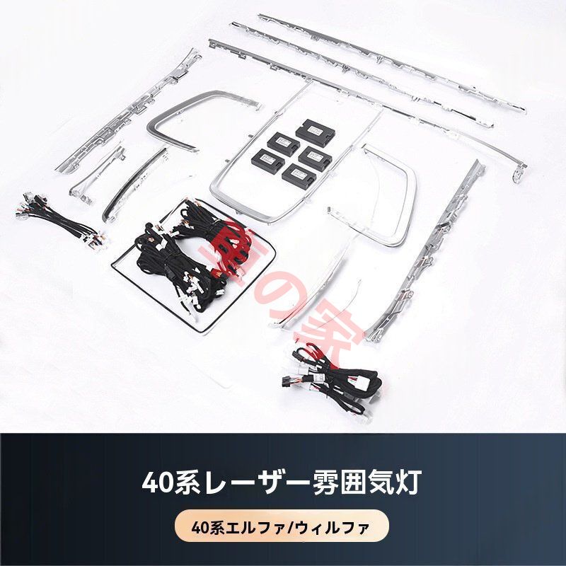 トヨタ アルファード ヴェルファイア 40シリーズ全車用アンビエントライト Alphard Vellfire