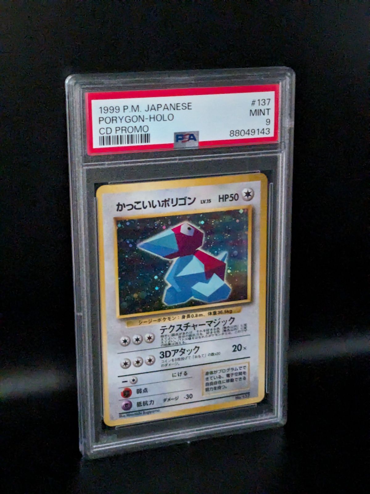 ポケモンカード 旧裏 No.137 かっこいいポリゴン LV.15 プロモ PSA9 