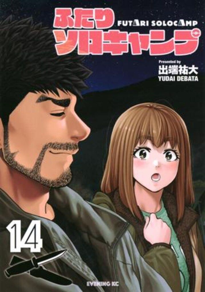 講談社 イブニングKC 出端祐大 !!)ふたりソロキャンプ 14 - メルカリ
