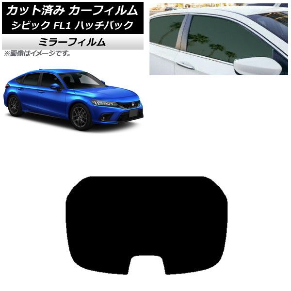 カーフィルム ホンダ シビック FL1 ハッチバック 2021年09月～ リアガラス(1枚型) ミラータイプ AP-WFMF0111-R1