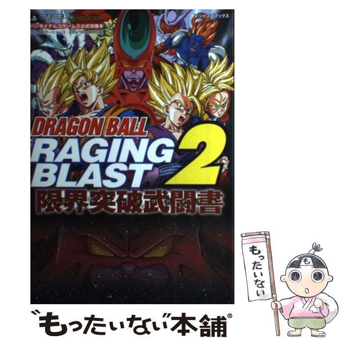 中古】 DRAGON BALL RAGING BLAST 2限界突破武闘書(リミットブレイク