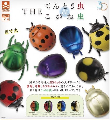 単品販売♯THEてんとう虫&こがね虫 1カプセルに2匹入り！変形
