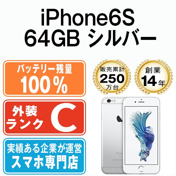 バッテリー100% 【中古】 iPhone6S 64GB シルバー SIMフリー 本体 