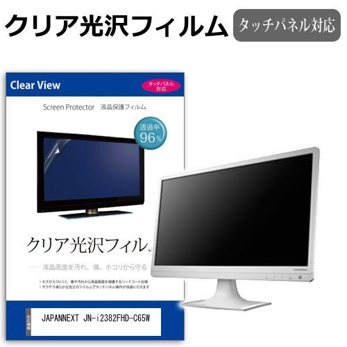 JAPANNEXT JN-i2382FHD-C65W [23.8インチ] 保護 フィルム カバー シート クリア 光沢 液晶保護フィルム メール便送料無料