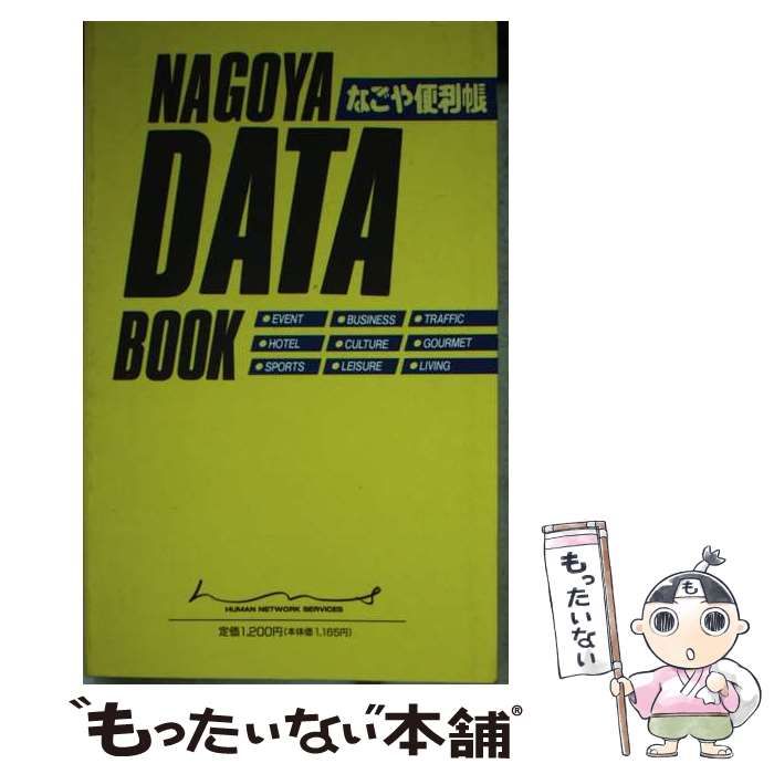 【中古】 なごや便利帳 [1992] / ヒューマンネットワークサービス株式会社 / セキセー