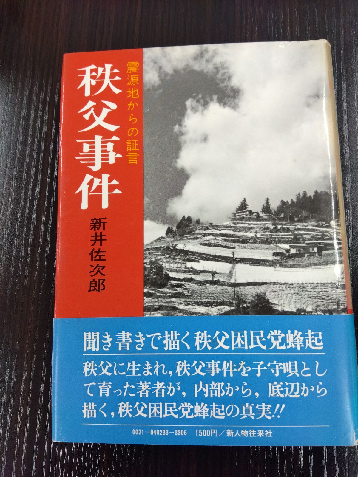 震源地からの証言 秩父事件 - ライフシード - メルカリ