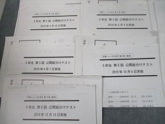 2019年12月15日実施 5年生第8回組分けテスト4教科 - 参考書