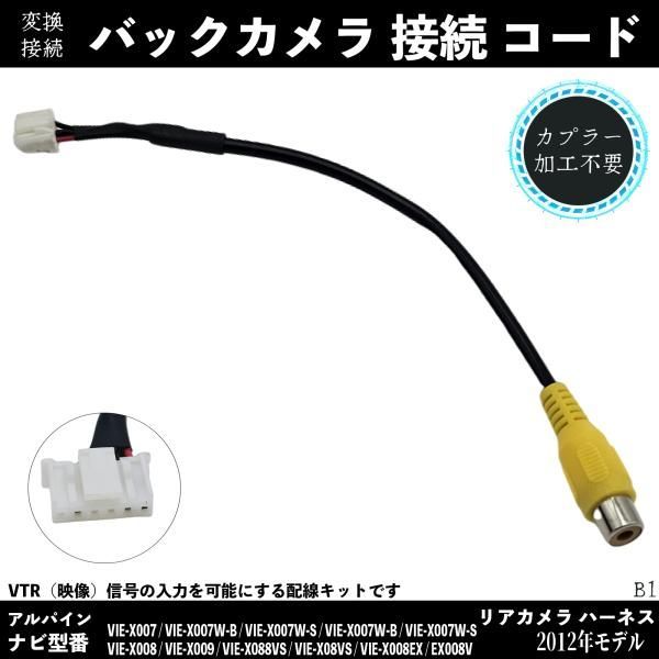 2012年モデル バックカメラ アルパイン アダプター 変換 RCA 6ピン ハーネス 接続 - メルカリ