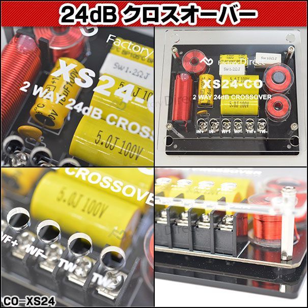 CO-XS24 24dB Oct 2wayクロスオーバー 高級パーツ採用！純正対応