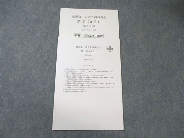 鉄緑会 東大直前演習会 数学(文科) 2025年2月 状態良品 004s0D