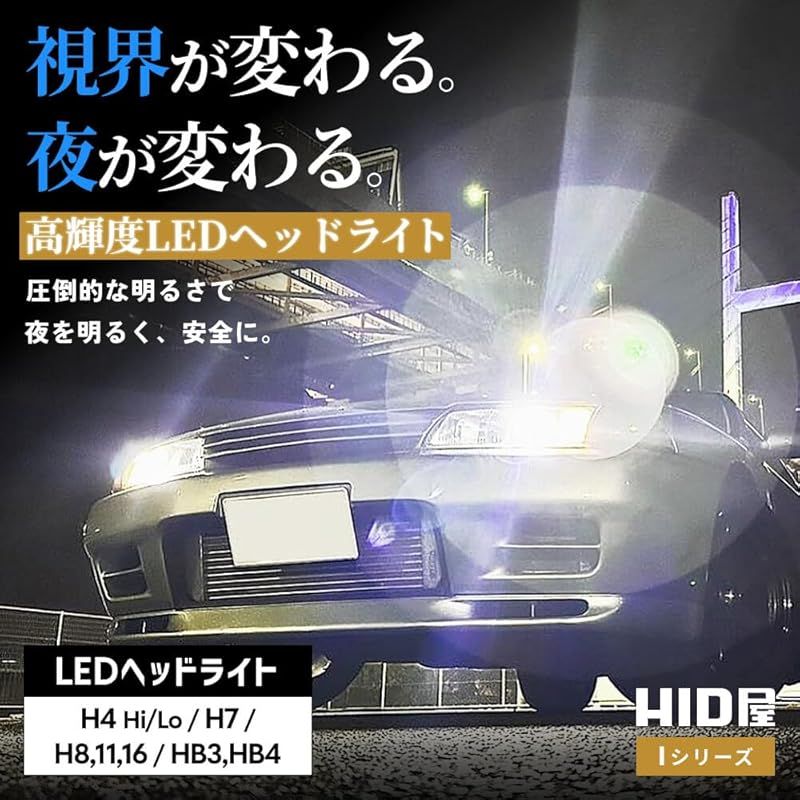 HID屋 H4 LED ヘッドライト 28400cd カンデラ 爆光 ホワイト 6500k 車検対応 12V 24V ドライバー内蔵 簡単取付 iシリーズ 2本1セット 1