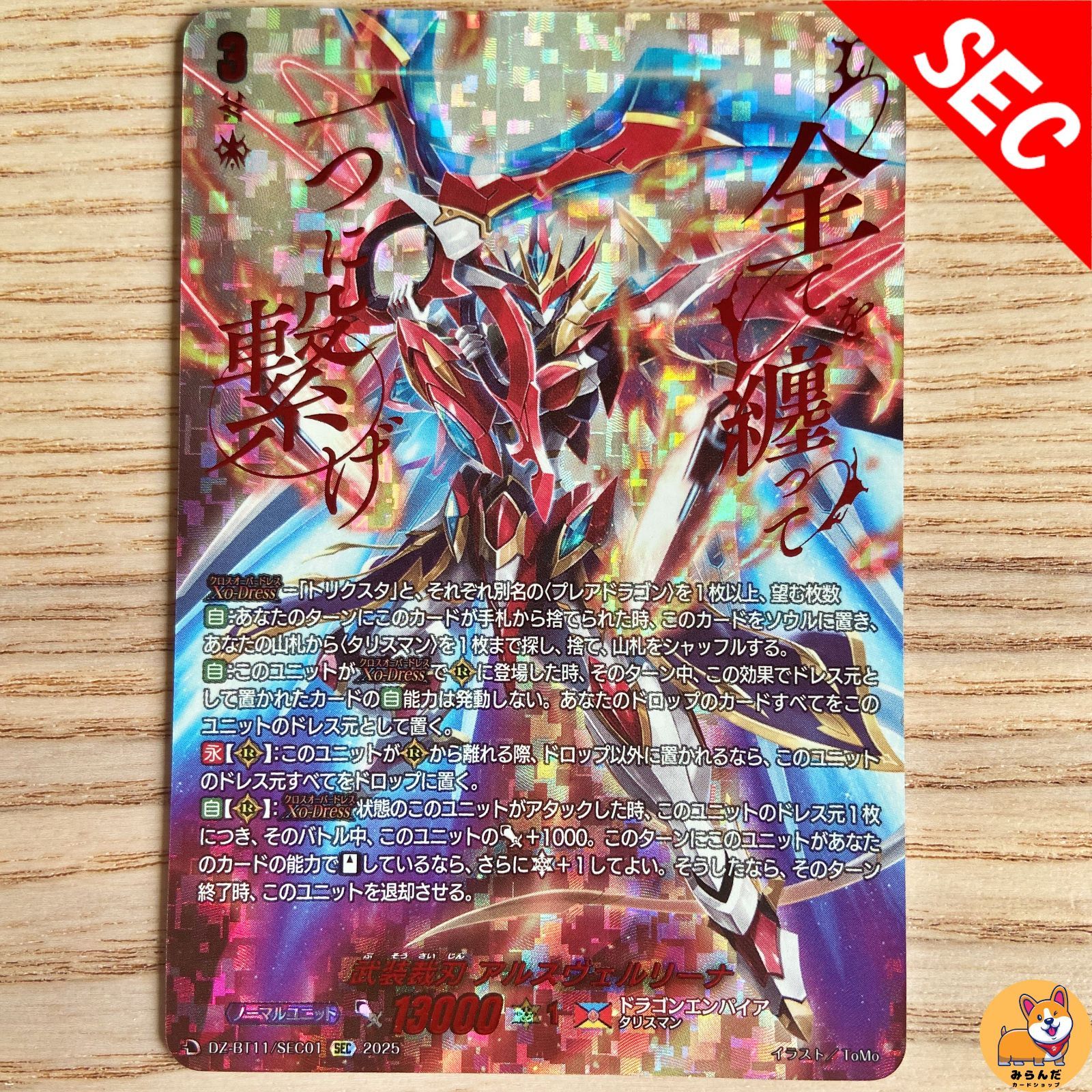 アルスヴェルリーナ　sec ヴァンガード DZ-BT11】武装裁刃 アルスヴェルリーナ SEC ヴァンガード ヴェルリーナ