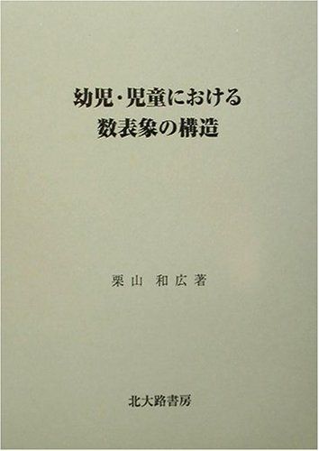 幼児・児童における数表象の構造／栗山 和広