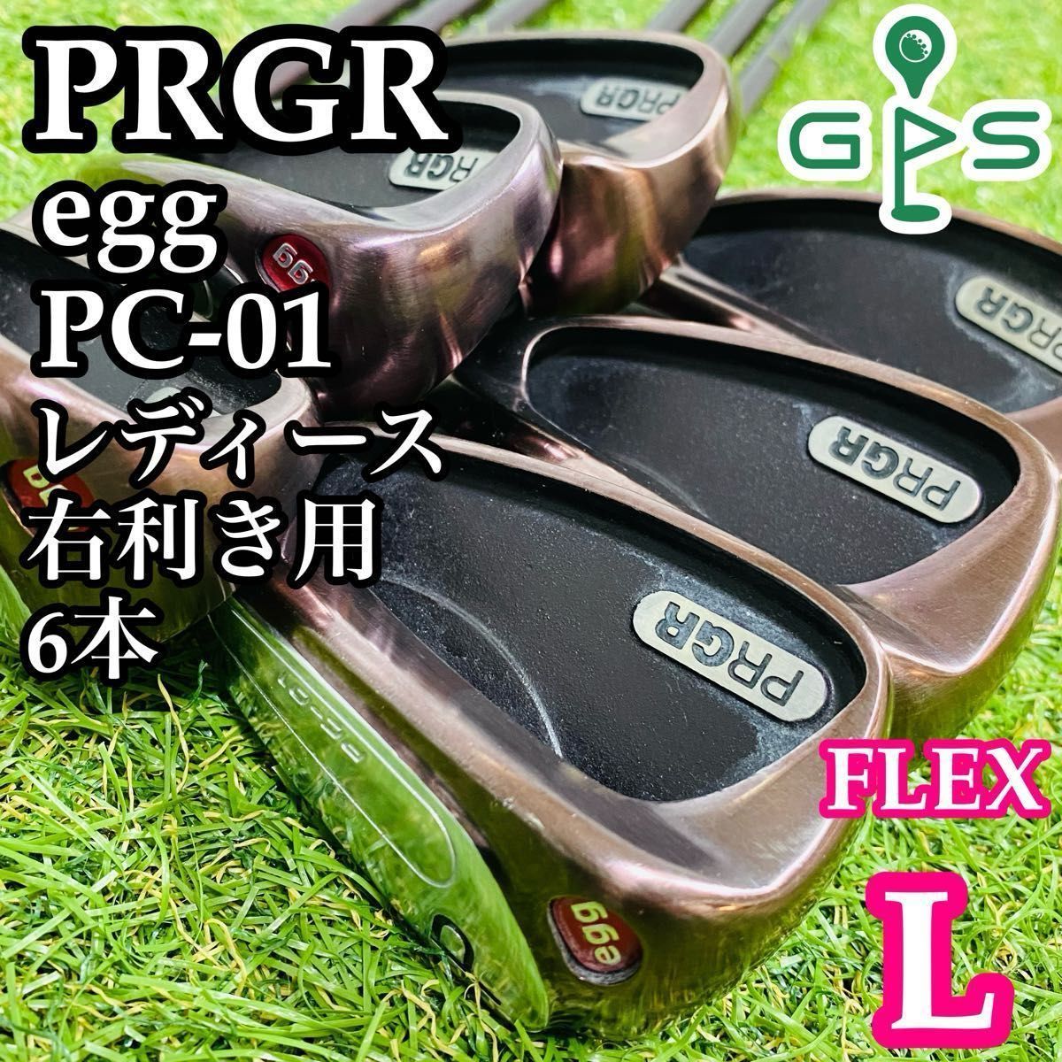 希少 PRGR egg PC-01 プロギア レディースアイアン 8本 初心者 希少 PRGR egg PC-01 プロギア レディースアイアン 8本 初心者