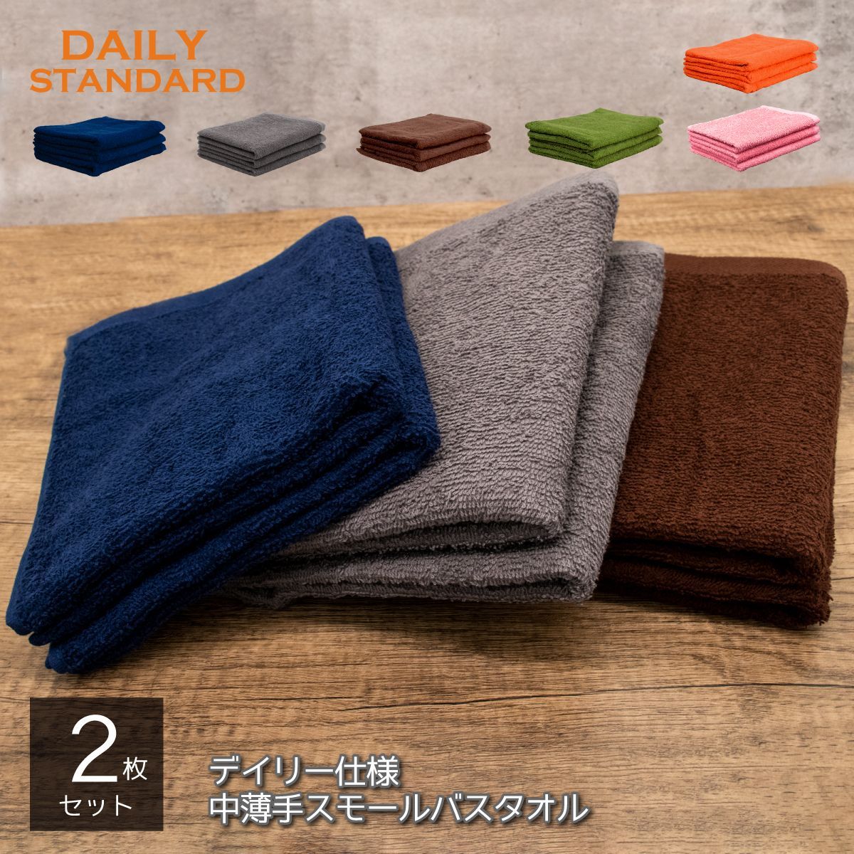 スモール バスタオル 2枚セット 新品 小さめ 綿100% デイリー ちょうど