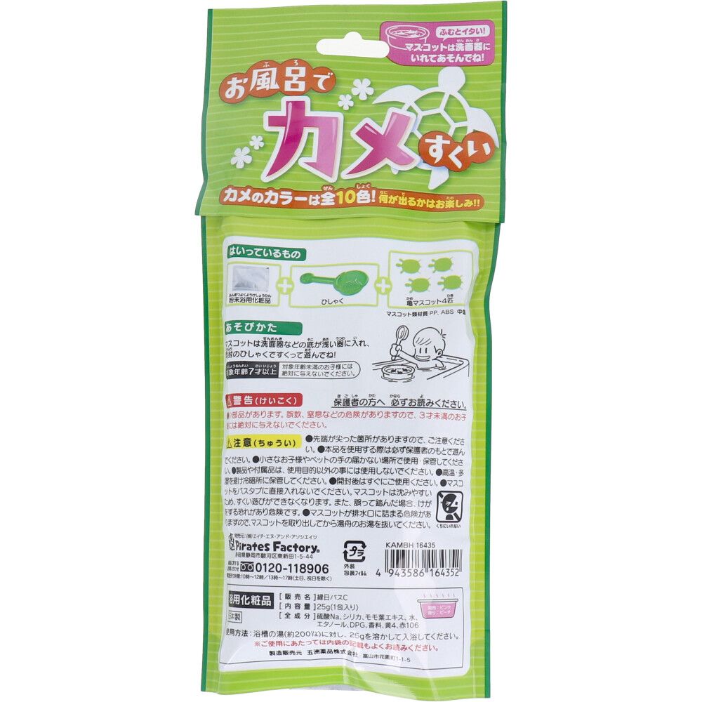 お風呂でカメすくい 日本製入浴剤付き 25g(1包入) 9個セット まとめ売り