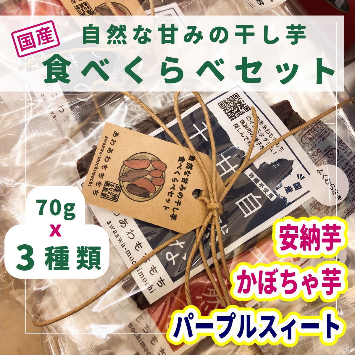 【干し芋食べ比べセット　3種 】 安納芋・かぼちゃ芋・パープルスィート（紫芋）ギフトラッピング【あわあわもちもち】-0