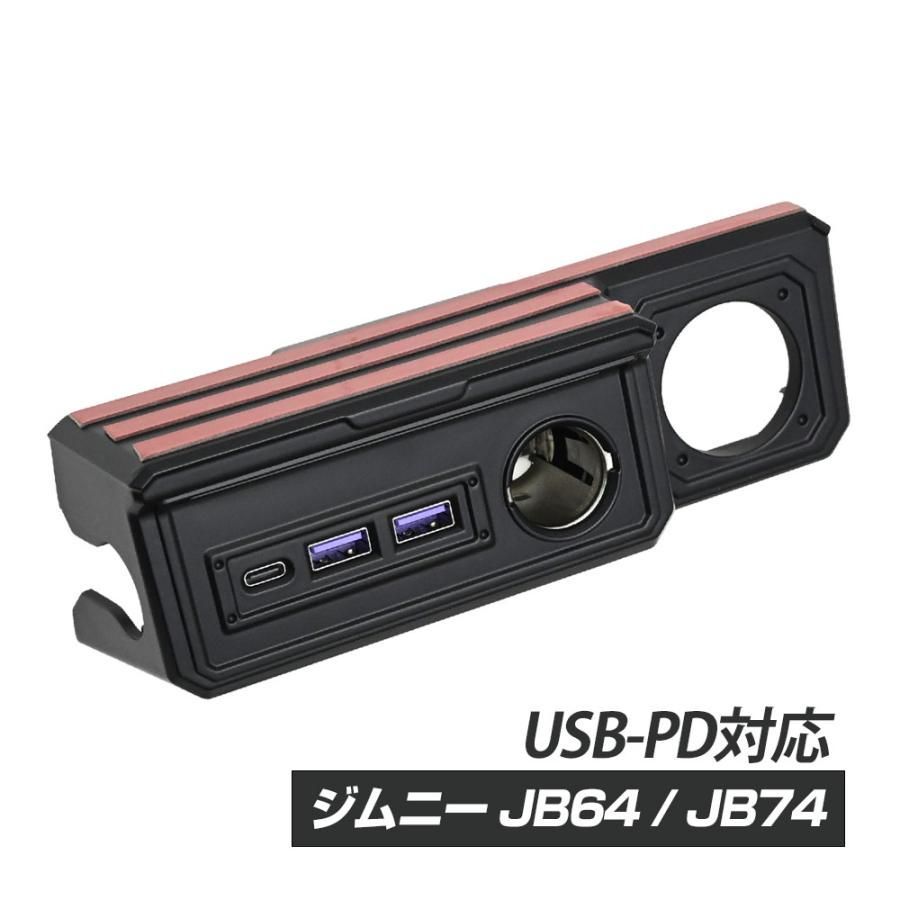 JB64 JB74 ジムニー シエラ USBポート 電源増設キット TYPE-C PD TYPE