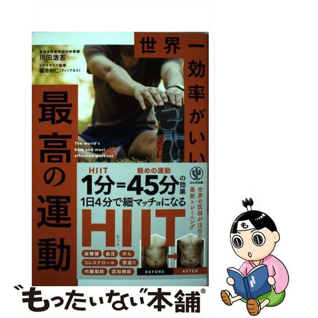 中古】 世界一効率がいい 最高の運動 / 川田 浩志、 福池和仁 / かんき