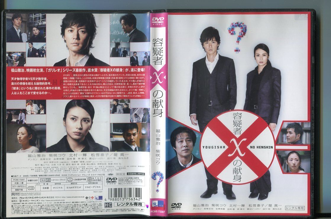 Amazon.com: 容疑者Xの献身 [福山雅治／柴咲コウ]｜中古DVD