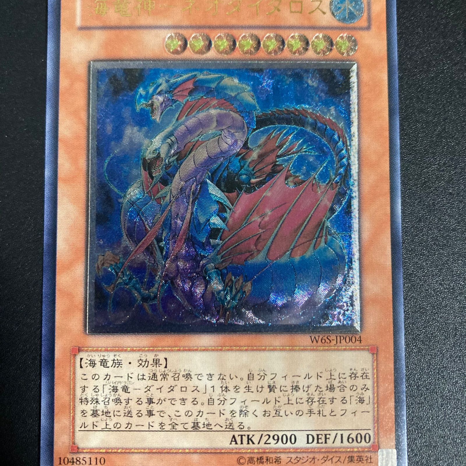 遊戯王　レリーフ　海竜神　ネオダイダロス　美品 極美品】 海竜神ネオダイダロス レリーフ 遊戯王 - メルカリ