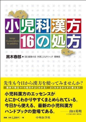 小児科漢方16の処方