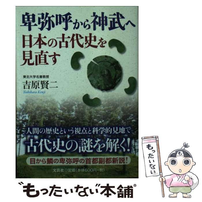 【中古】 卑弥呼から神武へ　日本の古代史を見直す/文芸社/吉原賢二 卑弥呼から神武へ 日本の古代史を見直す | 吉原 賢二 |本 | 通販