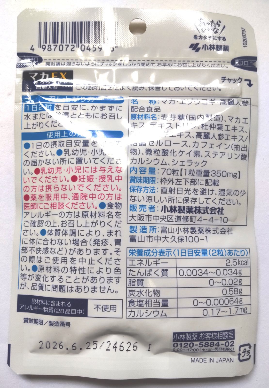 小林製薬の栄養補助食品 マカ EX サプリ 高麗人参 エゾウコギ マカサプリ サプリメント 栄養補助食品 70粒 約35日分 5袋セット