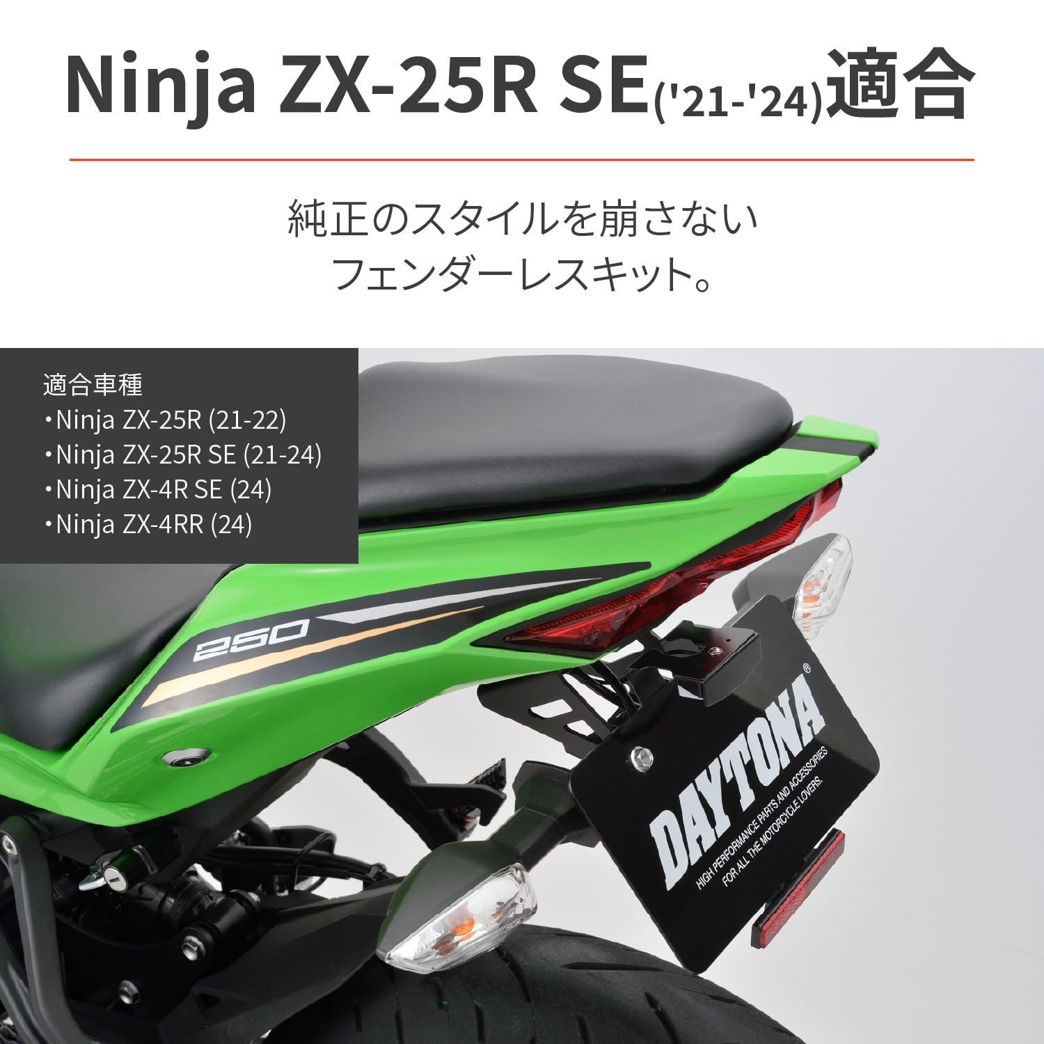 新着商品】バイク用 デイトナ(Daytona) LEDフェンダーレスキット Ninja ZX-25R/SE ZX-4R SE/4RR専用  LEDライセンスランプ&リフレクター付属 新保安基準適合 20323 - メルカリ