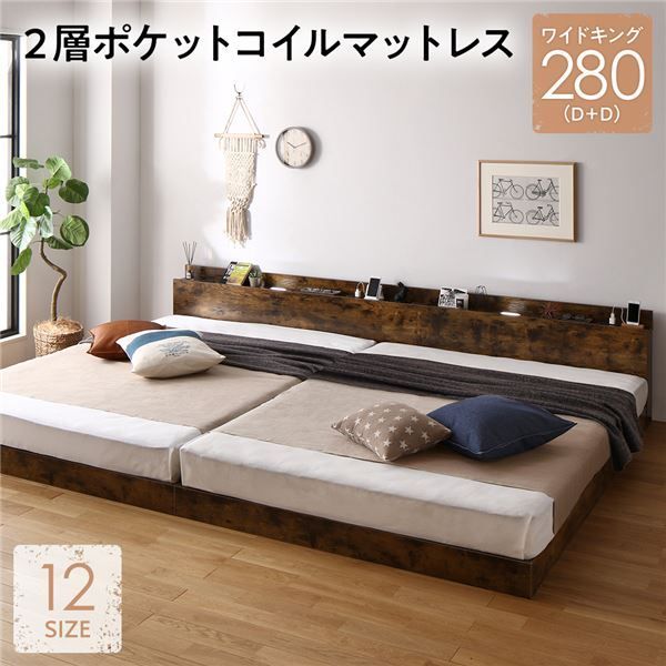 【無垢材】 ワイドキング 280(D+D) 2層ポケットコイルマットレス付 ヴィンテージブラウン 低床 連結 LED 照明付き 棚付き 宮付き 宮棚付き 2口 コンセント付き すのこ 🌴 連結ベッド ローベッド フロアベッド すのこベッド すのこベット ワイドキングベ