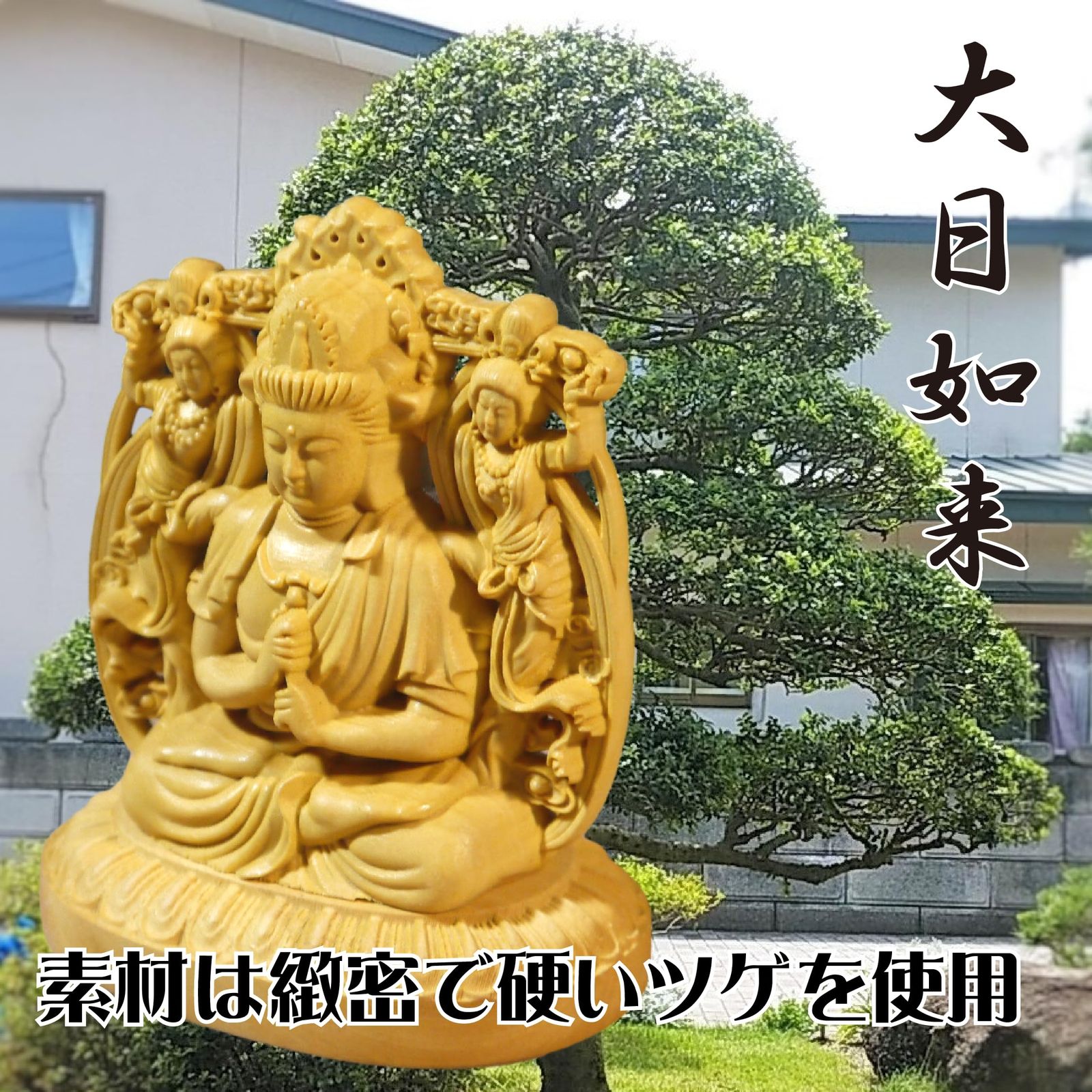 柘植 大日如来 30cm 木彫り 仏像 大日如来 木彫り 仏像 ツゲ製