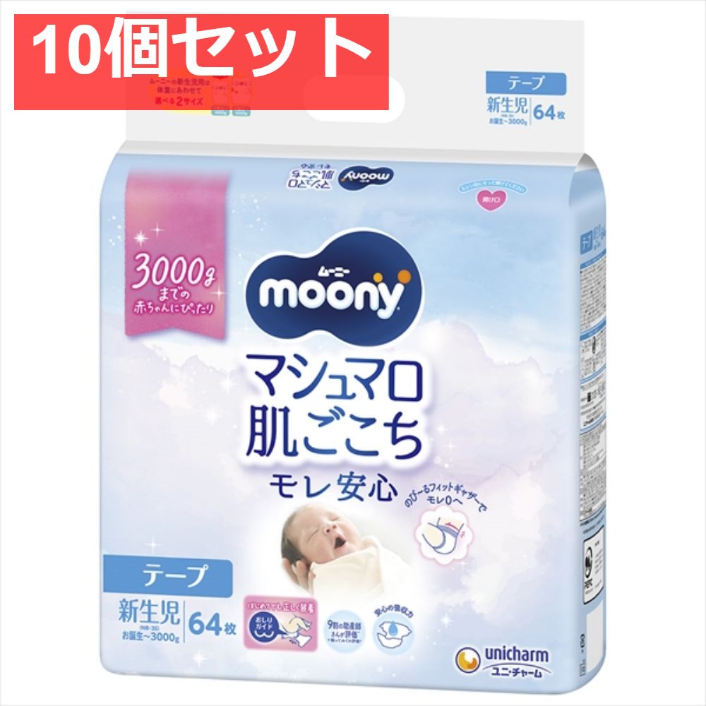 ム-ニ-新生児お誕生〜3000g64枚 10個セット まとめ売り