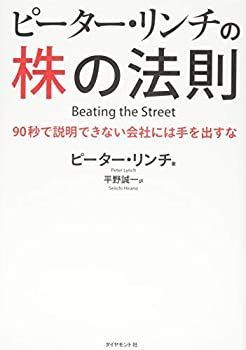 【中古-非常に良い】 ピーター・リンチの株の法則---90秒で説明できない会社には手を出すな