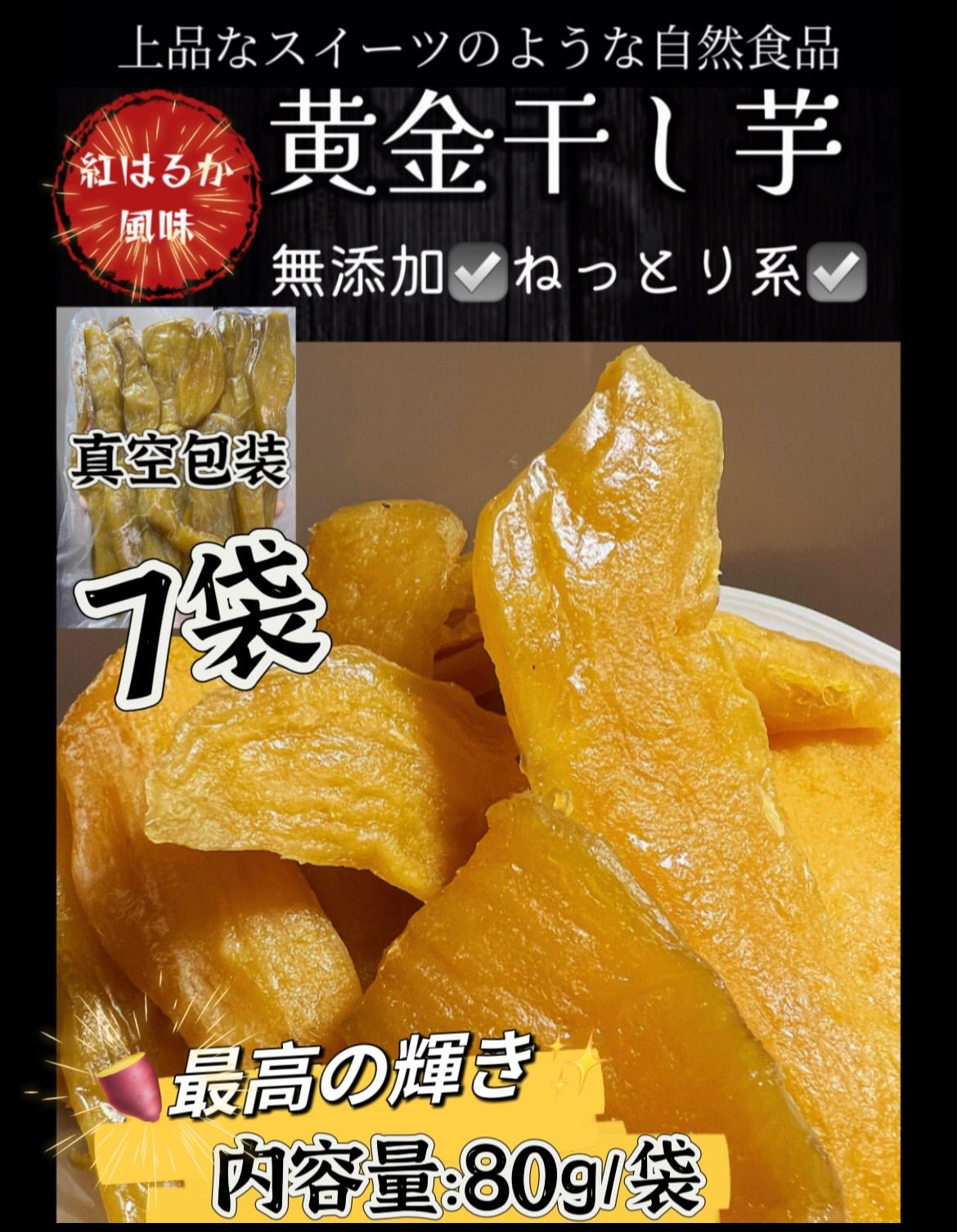 『1日3セット限定販売』ねっとり系❣️砂糖不使用❣️無添加❣️新物　トップクラスの美味しさ！　黄金干し芋80g×7袋