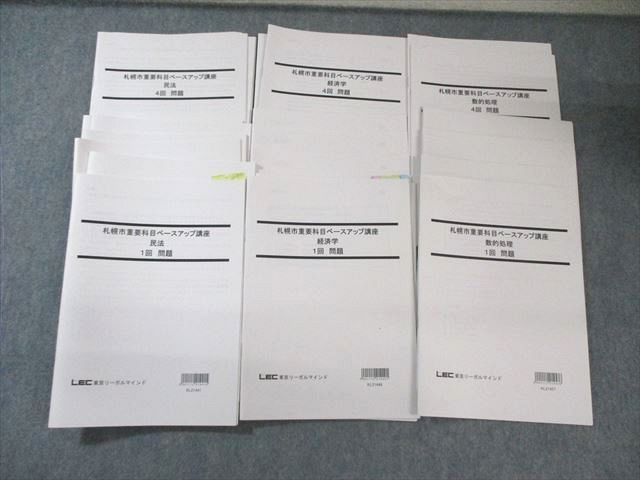 LEC 公務員 札幌市重要科目ベースアップ講座 数的処理/経済学