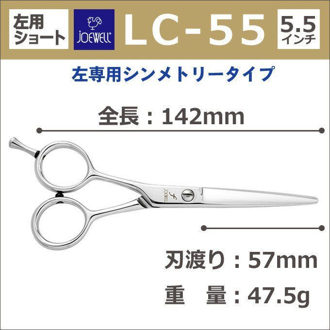 ☆ ジョーウェル joewell PS-55E シザー ハサミ 鋏 はさみ 美容師 理容