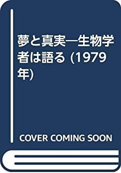【中古】夢と真実 生物学者は語る (1979年) | 乙女の海外文学案内 - ネビュラ賞「長編小説部門」受賞作の一覧表 夢と真実 1984-1986)|白江幸司 【中古】夢と真実 生物学者は語る (1979年) | 乙女の海外文学案内 - ネビュラ賞「長編小説部門」受賞作の一覧表 夢と真実 1984-1986)|白江幸司