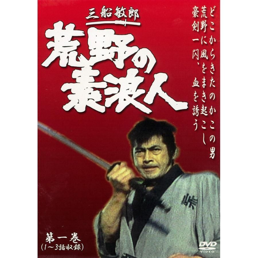 荒野の素浪人　ビデオ六本セット　三船敏郎主演 Amazon.co.jp: 荒野の素浪人 1 [DVD] : 菊池俊輔, 三船敏郎, 大
