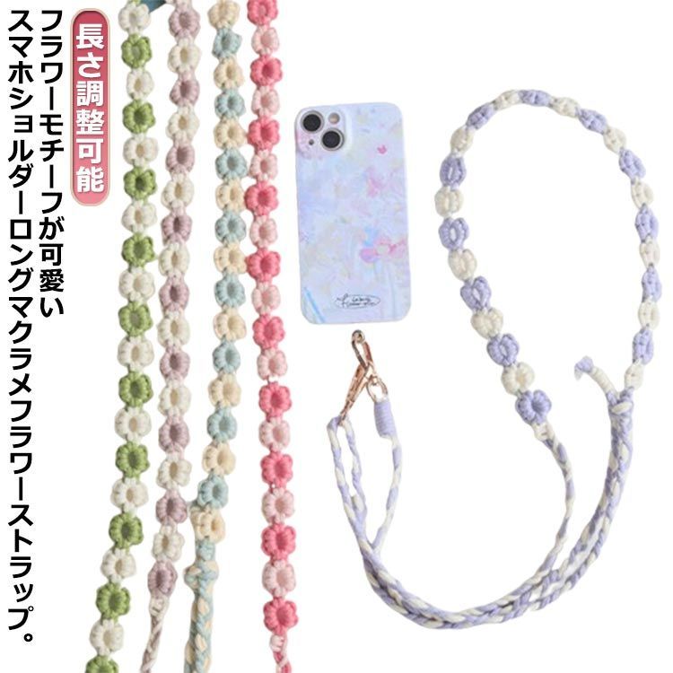 送料無料 スマホストラップ 編み込み ロングストラップ 攜帯電話ストラップ スマホショルダー ショルダーストラップ カメラストラップ 斜め掛け 肩掛け 推し活 紐 首掛け 落下防止 紛失防止 調節可能#lan6986