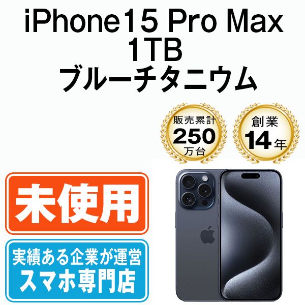 Apple - 【未使用】iPhone15 Pro Max 1TB ブルーチタニウム SIMフリー 本体 スマホ アイフォン アップル apple  【送料無料】 ip15pmmtm2311s iPhone 15 Pro Max 1TB - ブルーチタニウム（SIMフリー）[整備済