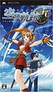 (未使用･未開封品)　英雄伝説 空の軌跡FC - PSP gsx453j 英雄伝説 空の軌跡FC、PSPで遊べます！新機能追加